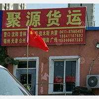 大连聚源物流