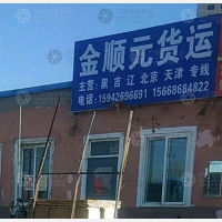 大连金顺元物流