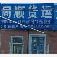 大连同顺物流