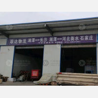 湘潭联达物流长沙线