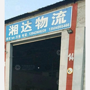 大连湘达物流