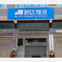 湘乡秒达物流