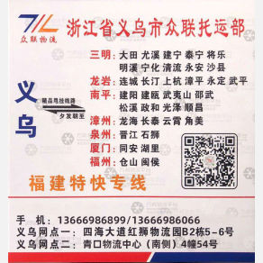 义乌众联物流三明专线