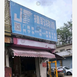 桂林捷豹物流