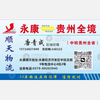 永康顺天物流贵州线