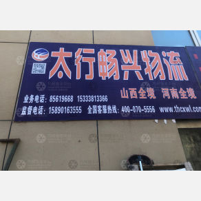 巩义太行畅兴物流