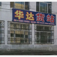 肇东华达物流