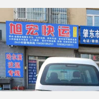 肇东旭宏物流