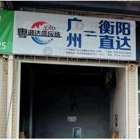 衡阳粤湘达物流