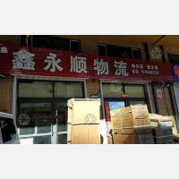 佳木斯鑫永顺物流