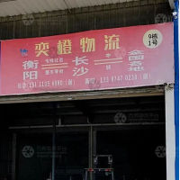 衡阳奕橙物流