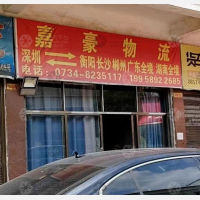 衡阳嘉豪物流