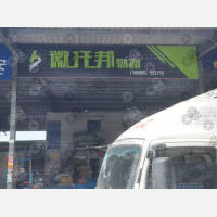 三里街汽配城店1网点