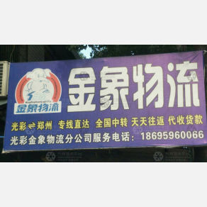 南阳金象物流