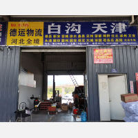 青口北物流中心店网点