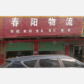 唐河春阳物流
