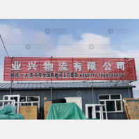 大庆业兴物流