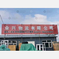 永鑫物流园店网点