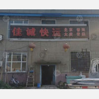 大庆佳诚物流