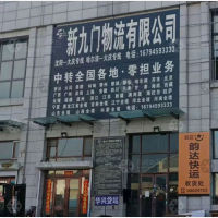 大庆新九门物流