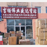 大庆吉顺伟业盛达物流
