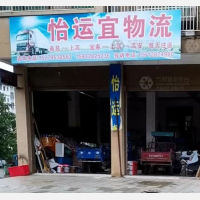 上高怡运宜物流