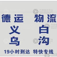 义乌德运物流