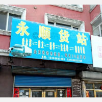 向阳街店网点