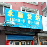 鹤岗永顺物流