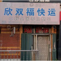 集贤欣双褔物流