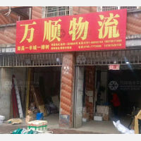 樟树万顺物流