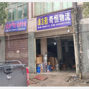 耒阳奇恒/吉通物流