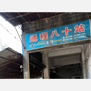 耒阳通程物流