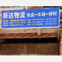 樟树新达物流
