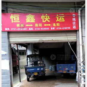 耒阳恒鑫物流