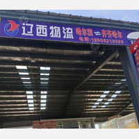 齐齐哈尔辽西物流