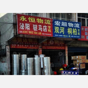 南阳永恒物流