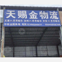 齐齐哈尔天赐金物流