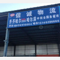 齐齐哈尔信诚物流
