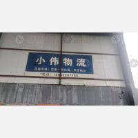 齐齐哈尔小伟物流