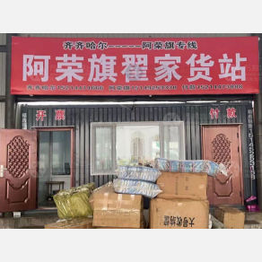 齐齐哈尔翟家物流
