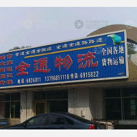 齐齐哈尔全通物流