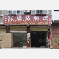 邓州宛通达物流
