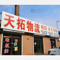 讷河天拓物流