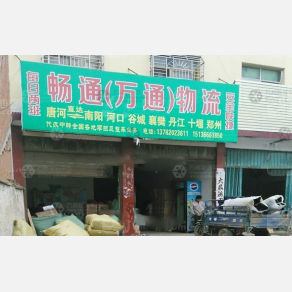 唐河畅通/万通物流
