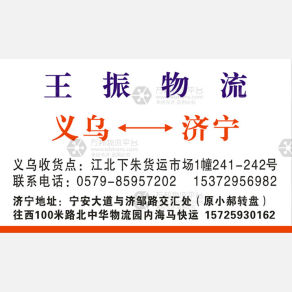 义乌王振物流