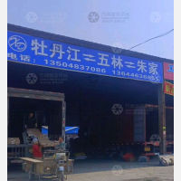牡丹江物流五林线