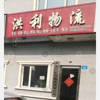 牡丹江洪利物流