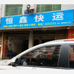 衡东恒鑫物流