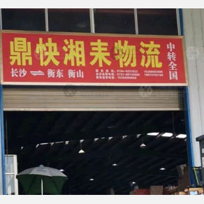 衡东鼎快湘耒物流